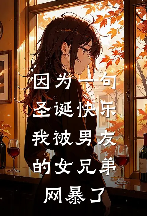因为一句圣诞快乐，我被男友的女兄弟网暴了