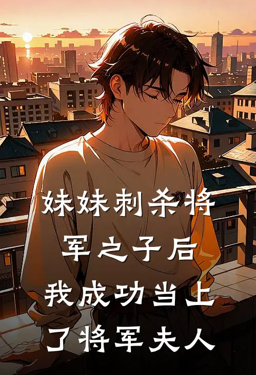 妹妹刺杀将军之子后，我成功当上了将军夫人