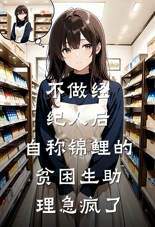 不做经纪人后，自称锦鲤的贫困生助理急疯了