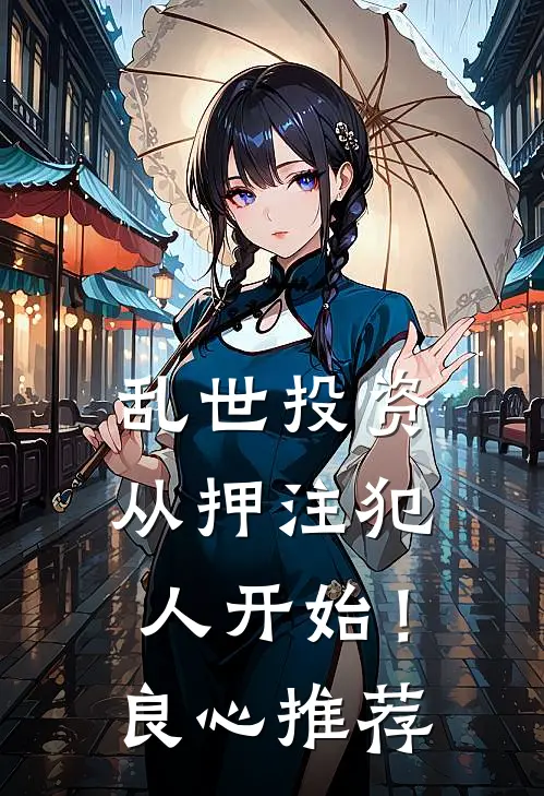 乱世投资：从押注犯人开始！良心推荐
