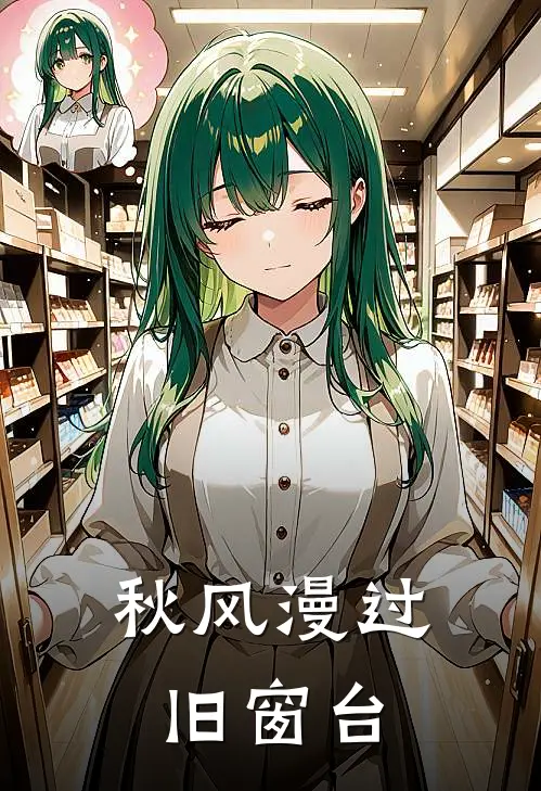 秋风漫过旧窗台