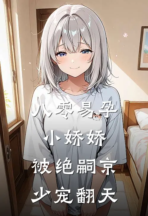 八零易孕小娇娇：被绝嗣京少宠翻天