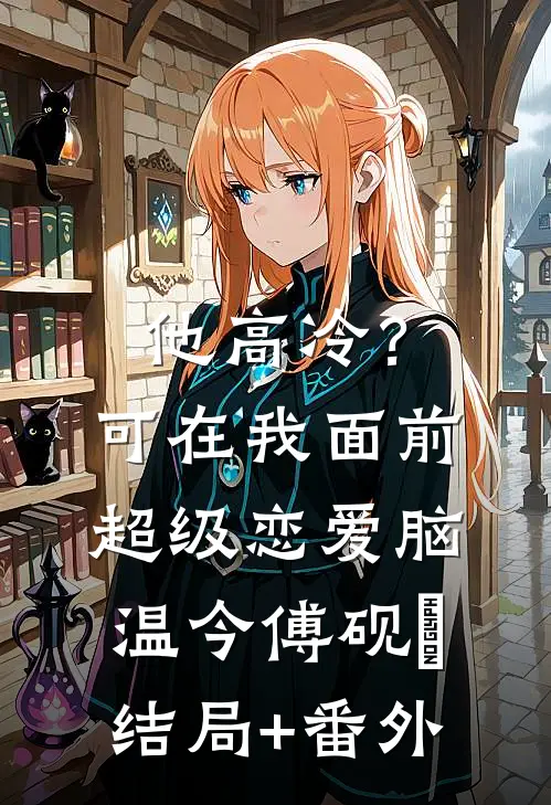 他高冷？可在我面前超级恋爱脑温今傅砚璟结局+番外