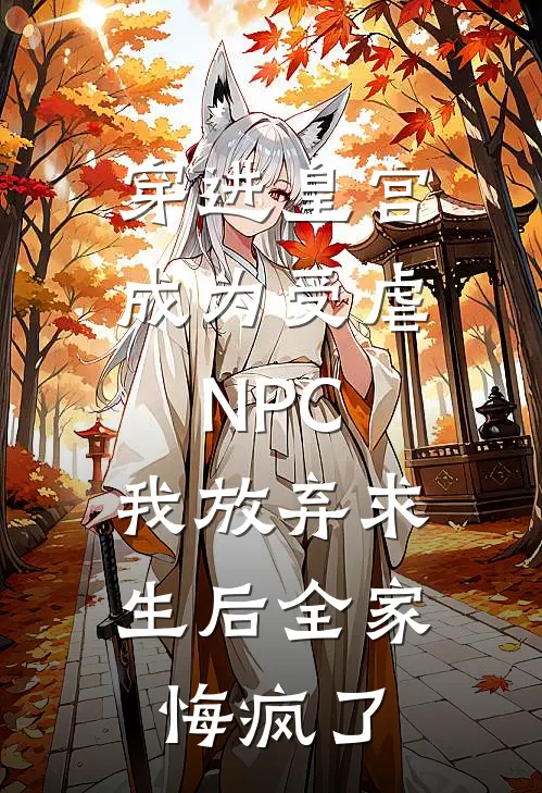 穿进皇宫成为受虐NPC，我放弃求生后全家悔疯了