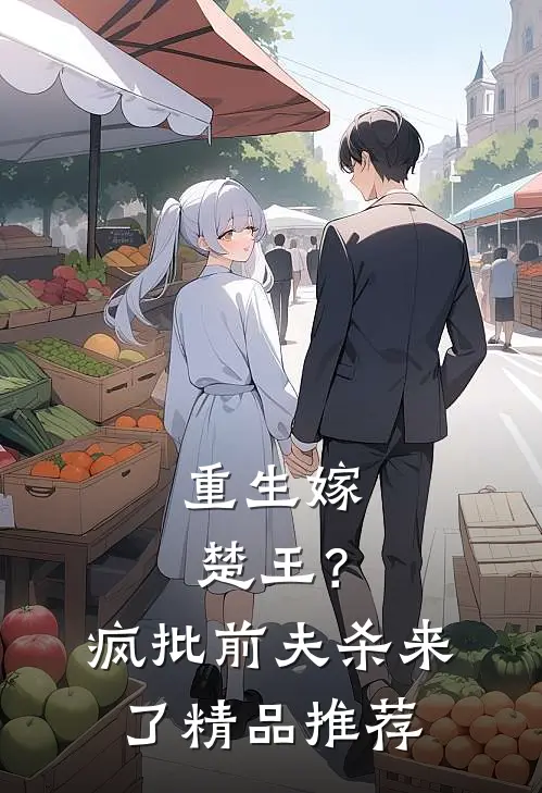 重生嫁楚王？疯批前夫杀来了精品推荐