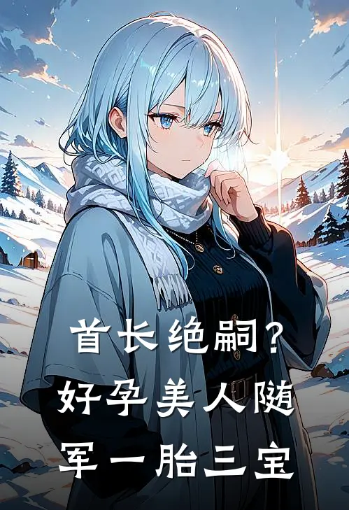 首长绝嗣？好孕美人随军一胎三宝