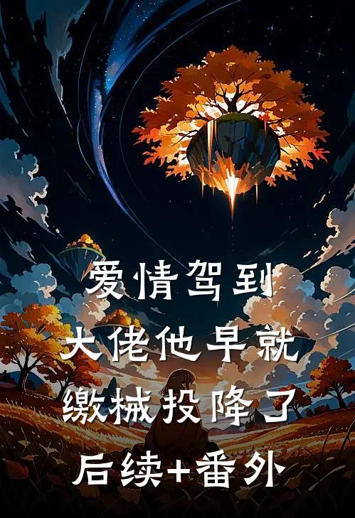 爱情驾到，大佬他早就缴械投降了后续+番外