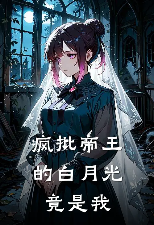 疯批帝王的白月光竟是我