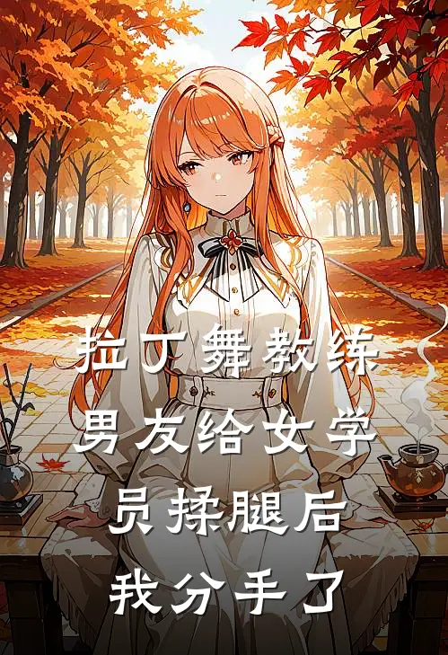 拉丁舞教练男友给女学员揉腿后，我分手了
