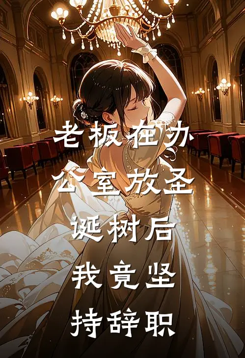 老板在办公室放圣诞树后，我竟坚持辞职