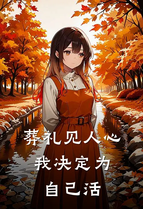 葬礼见人心，我决定为自己活
