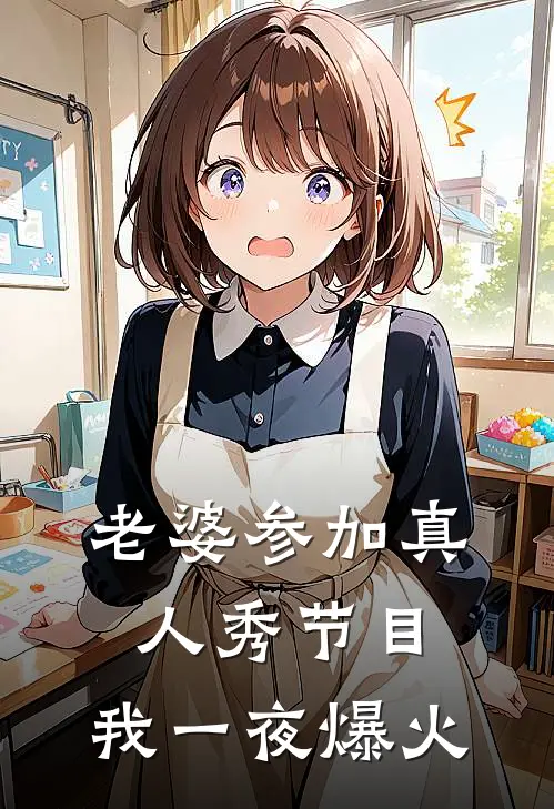 老婆参加真人秀节目，我一夜爆火