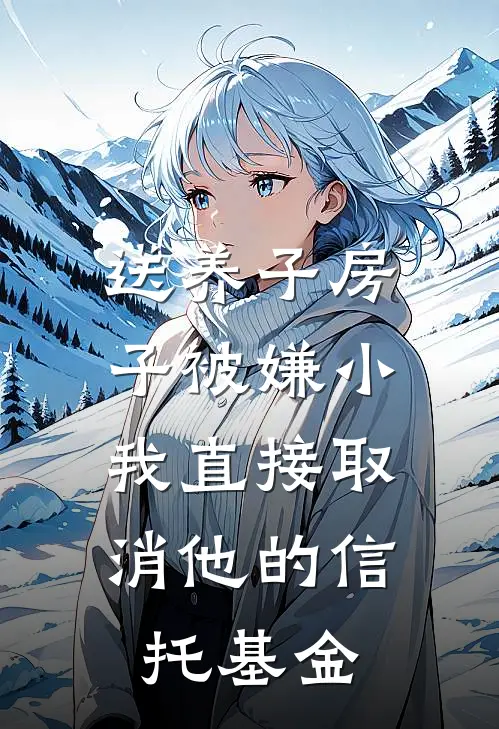 送养子房子被嫌小，我直接取消他的信托基金