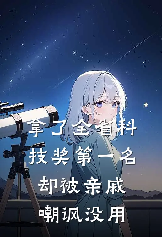 拿了全省科技奖第一名，却被亲戚嘲讽没用