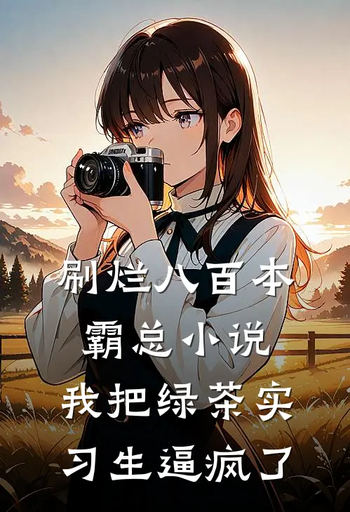 刷烂八百本霸总小说，我把绿茶实习生逼疯了