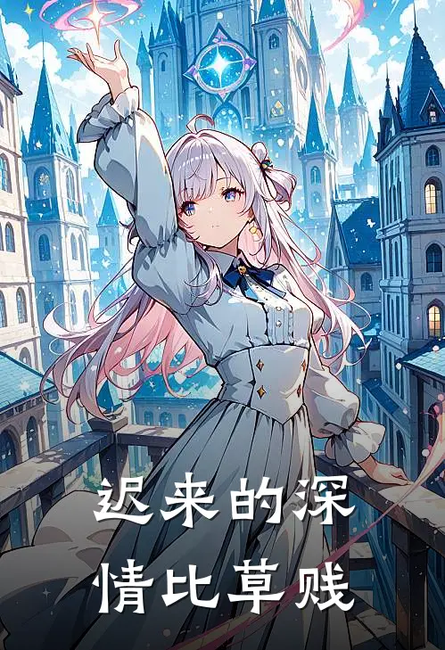 迟来的深情比草贱