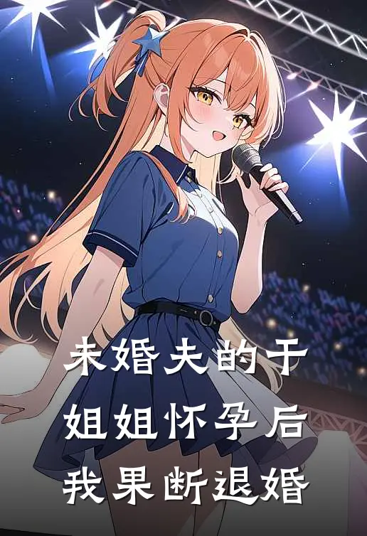未婚夫的干姐姐怀孕后，我果断退婚