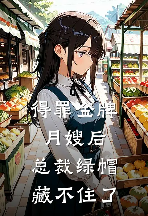 得罪金牌月嫂后，总裁绿帽藏不住了