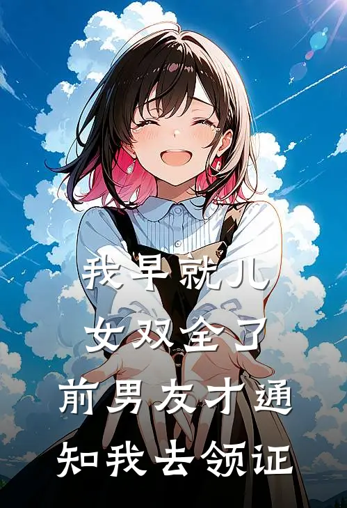 我早就儿女双全了，前男友才通知我去领证