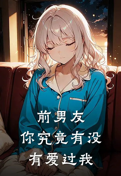 前男友：你究竟有没有爱过我