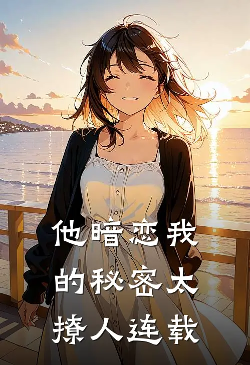 他暗恋我的秘密太撩人连载