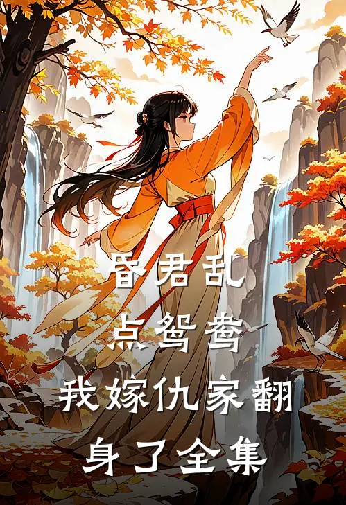 昏君乱点鸳鸯，我嫁仇家翻身了全集