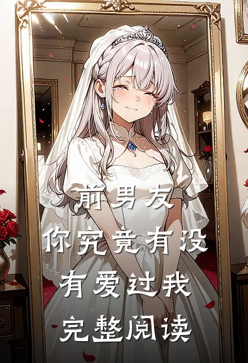 前男友：你究竟有没有爱过我完整阅读