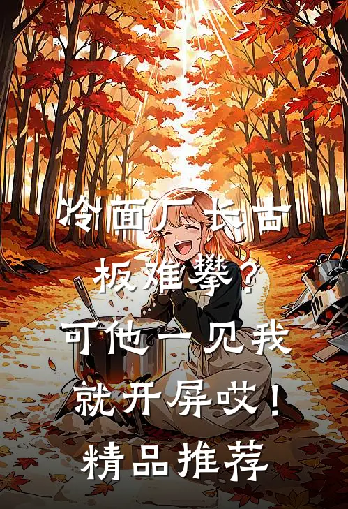 冷面厂长古板难攀？可他一见我就开屏哎！精品推荐