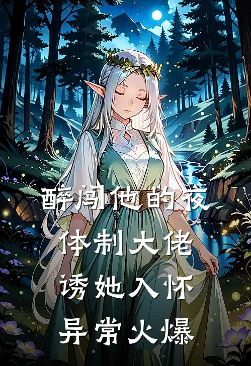 醉闯他的夜，体制大佬诱她入怀异常火爆