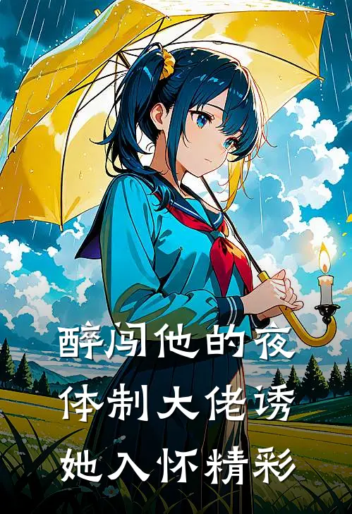 醉闯他的夜，体制大佬诱她入怀精彩