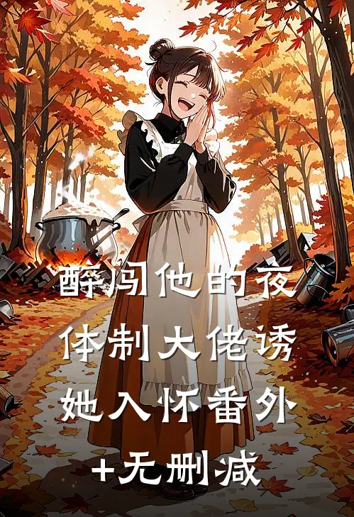 醉闯他的夜，体制大佬诱她入怀番外+无删减