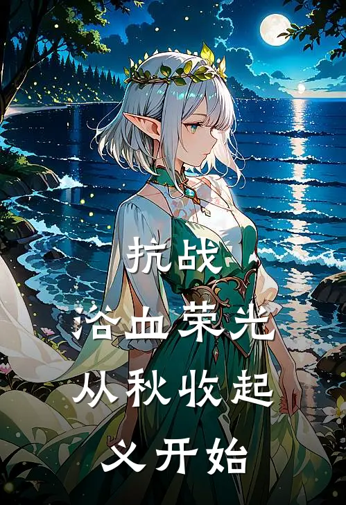 抗战：浴血荣光，从秋收起义开始
