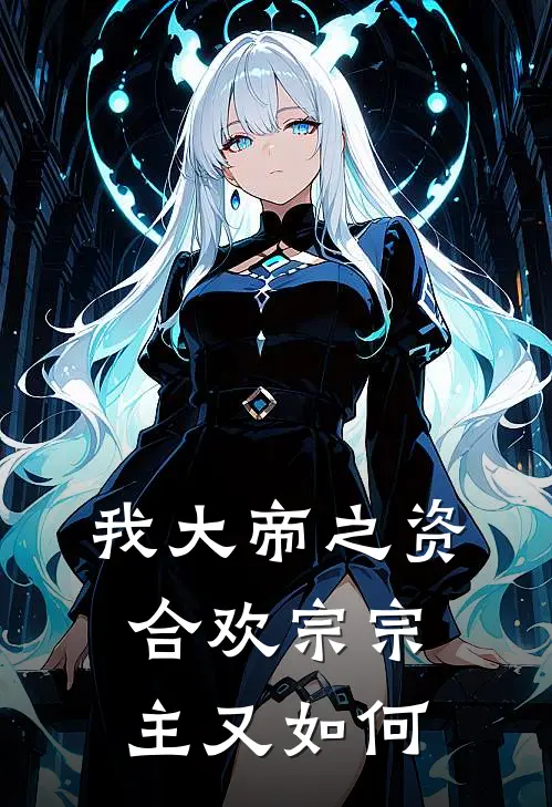 我大帝之资，合欢宗宗主又如何