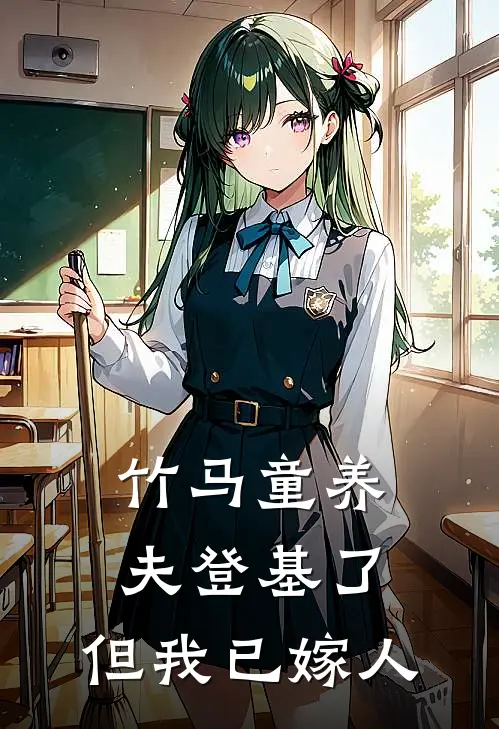 竹马童养夫登基了，但我已嫁人