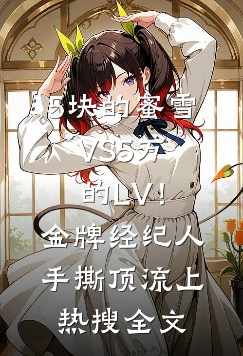 5块的蜜雪VS5万的LV！金牌经纪人手撕顶流上热搜全文