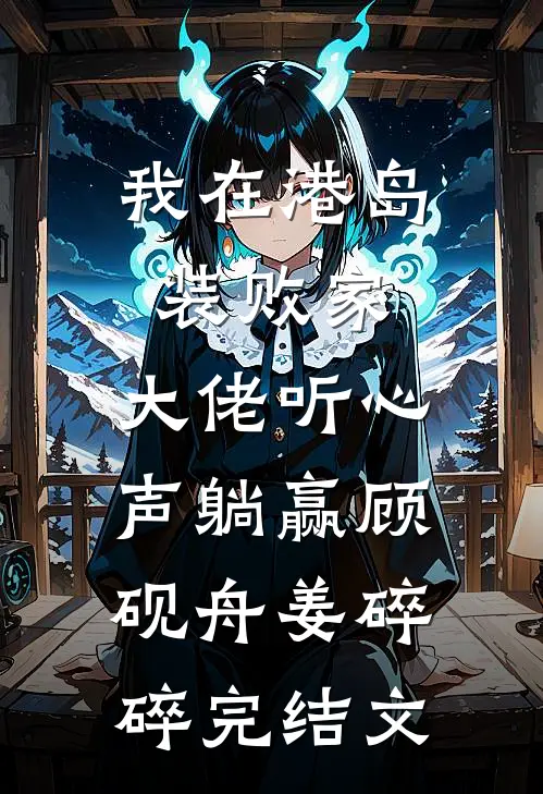我在港岛装败家，大佬听心声躺赢顾砚舟姜碎碎完结文