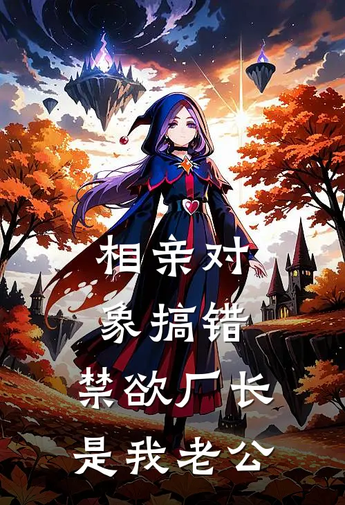 相亲对象搞错，禁欲厂长是我老公