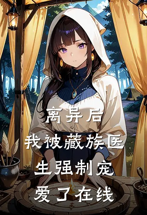 离异后，我被藏族医生强制宠爱了在线