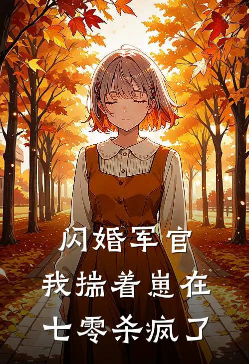 闪婚军官，我揣着崽在七零杀疯了