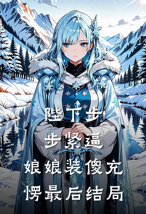 陛下步步紧逼，娘娘装傻充愣最后结局