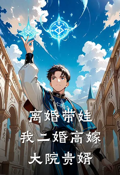 离婚带娃，我二婚高嫁大院贵婿