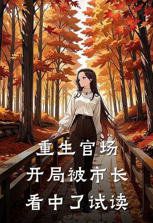 重生官场：开局被市长看中了试读
