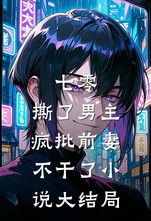 七零：撕了男主，疯批前妻不干了小说大结局