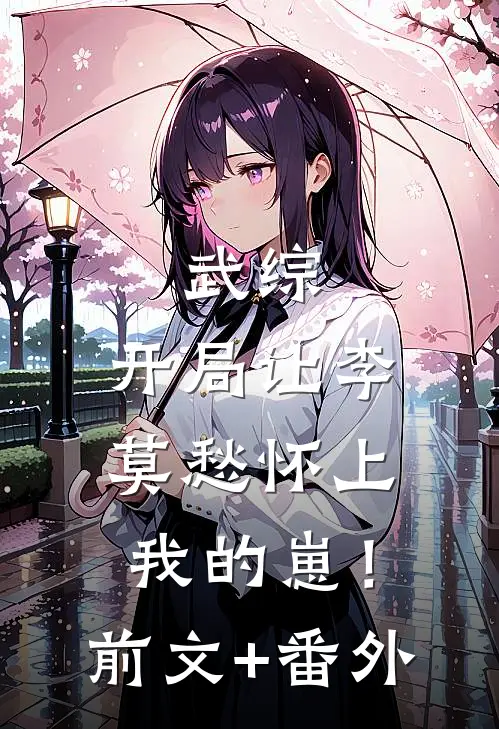武综：开局让李莫愁怀上我的崽！前文+番外