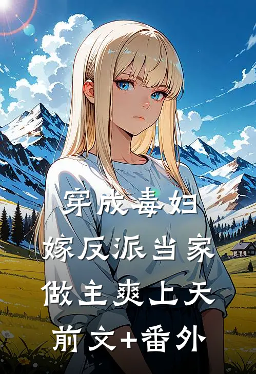 穿成毒妇，嫁反派当家做主爽上天前文+番外