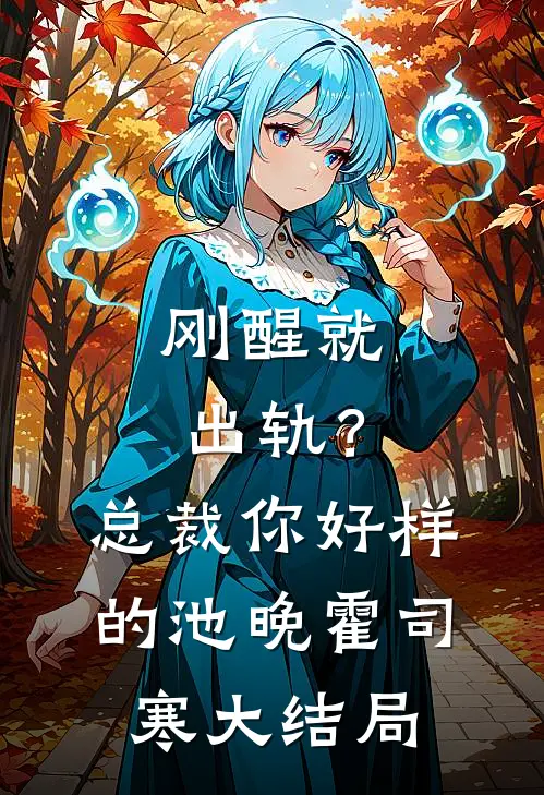 刚醒就出轨？总裁你好样的池晚霍司寒大结局