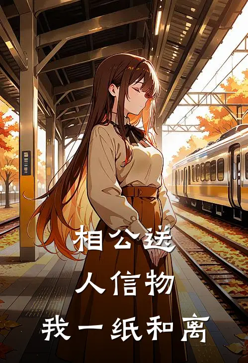 相公送人信物，我一纸和离