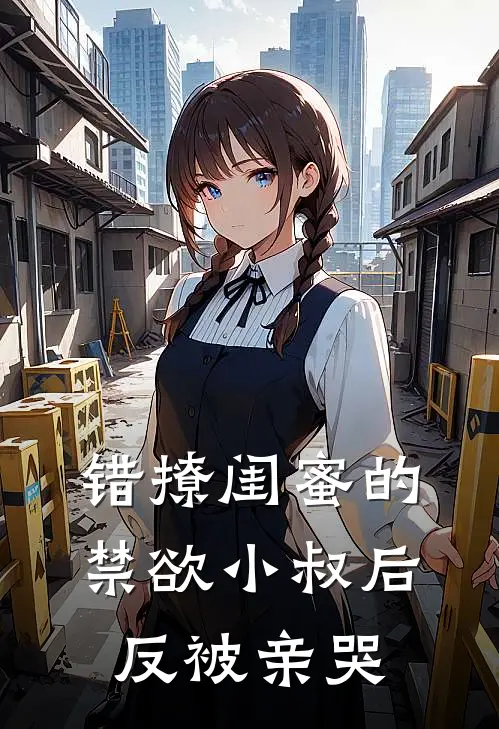 错撩闺蜜的禁欲小叔后反被亲哭