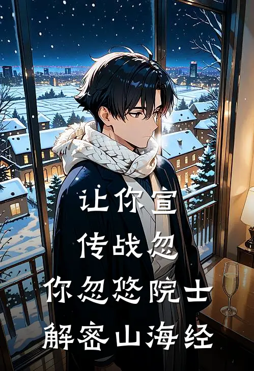 让你宣传战忽，你忽悠院士解密山海经