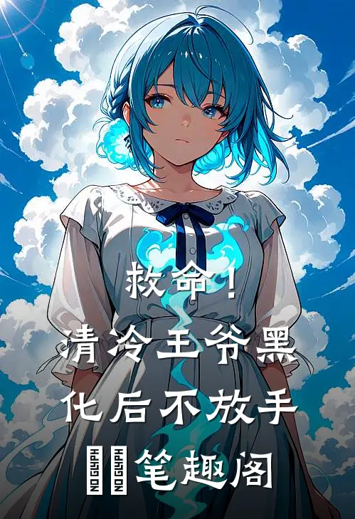 救命！清冷王爷黑化后不放手​​笔趣阁